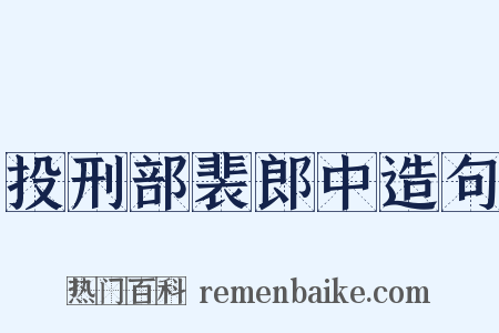 投刑部裴郎中造句是什么意思的图片